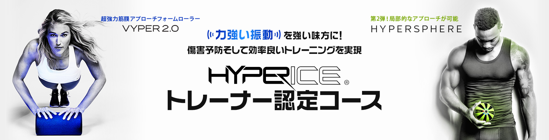 HYPERICEトレーナー認定コース