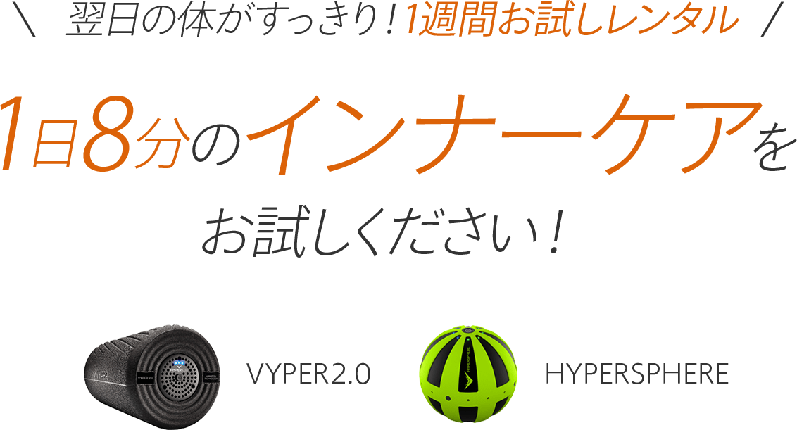 翌日の体がすっきり!1週間お試しレンタル 1日8分のインナーケアをお試しください!VYPER、HYPERSPHERE