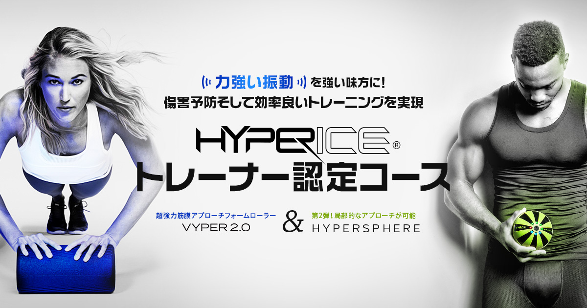 HYPERICEトレーナー認定コース 2022年8月27日(土)オンライン開催